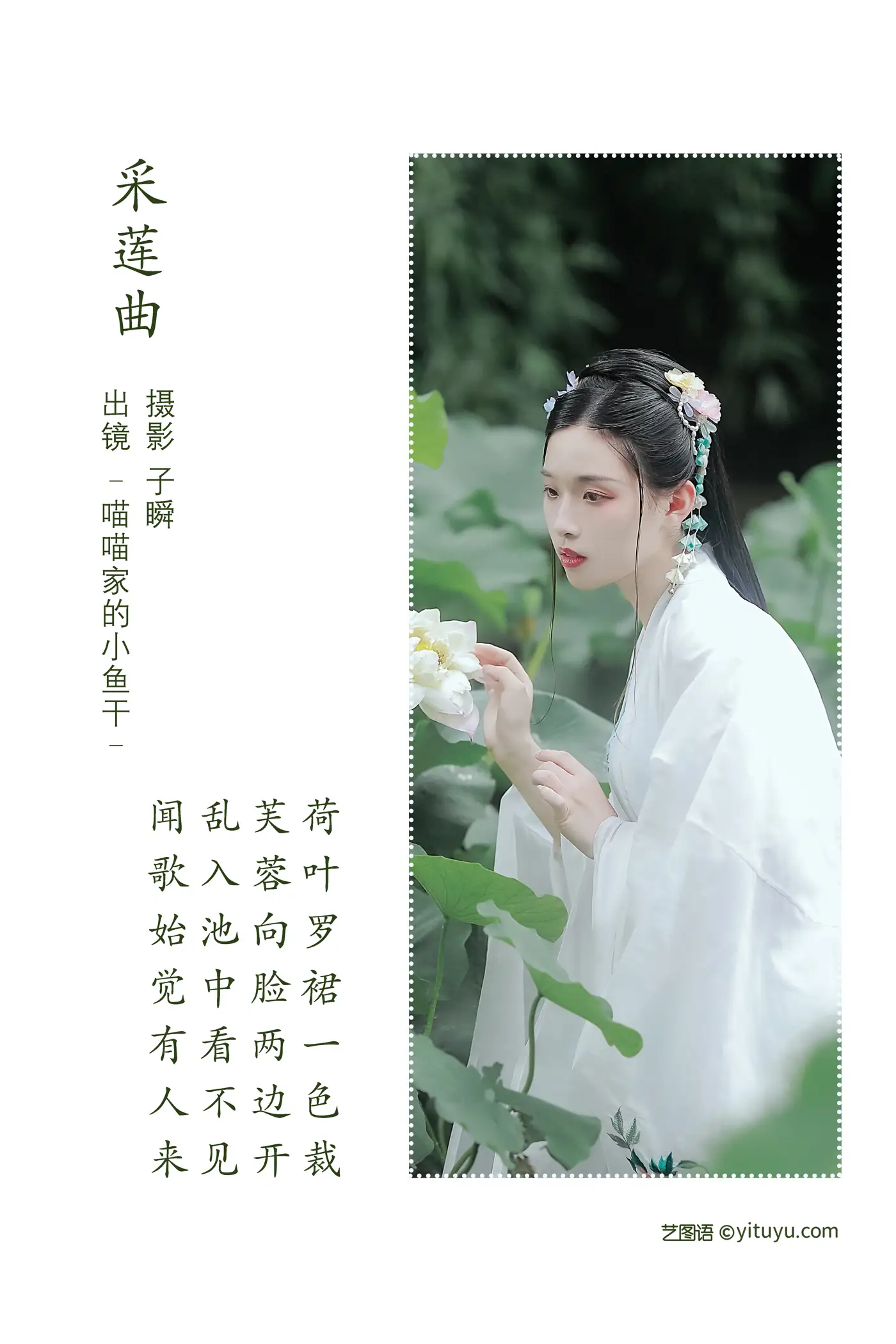 [YITUYU] 2022.06.16 Vol.1194 – Lotus Picking Song _Miao Miao’s Dried Fish_#[23P]-2